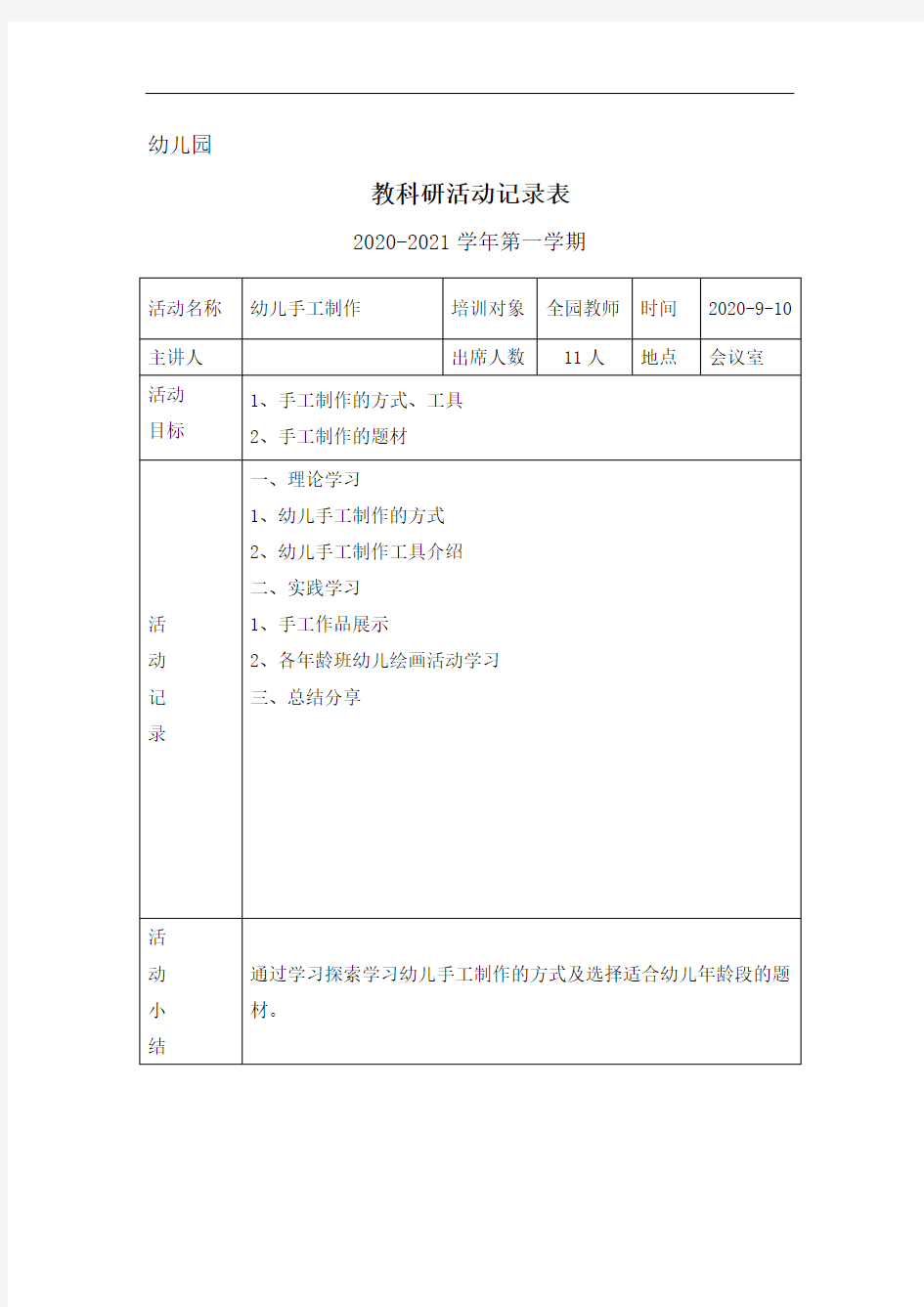 幼儿园教科研活动记录20-21学年