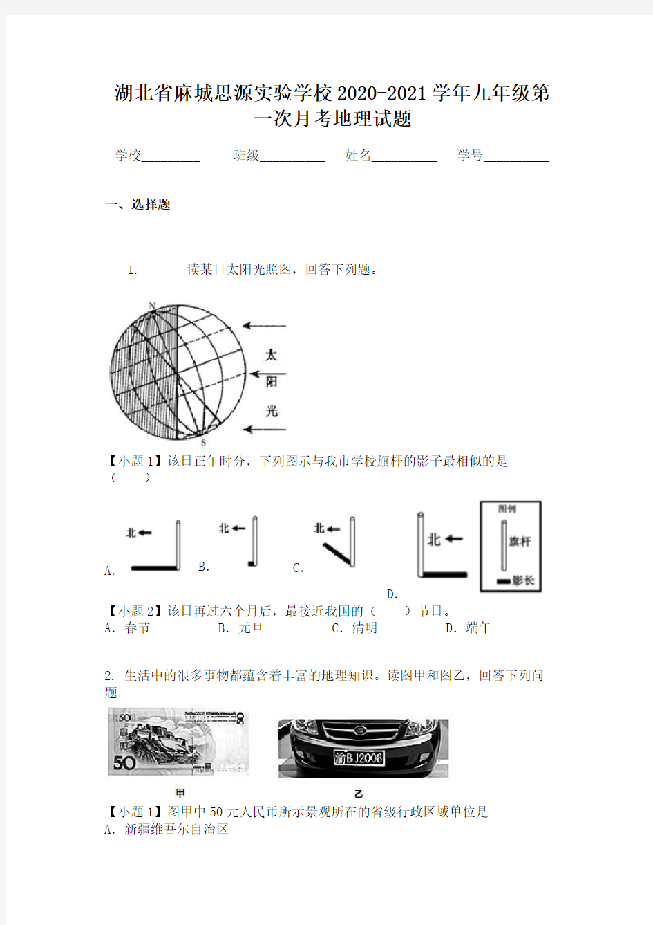 湖北省麻城思源实验学校2020-2021学年九年级第一次月考地理试题