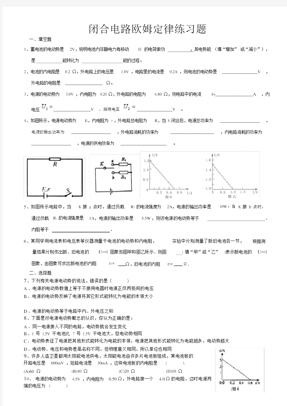 (完整版)闭合电路欧姆定律练习题.doc