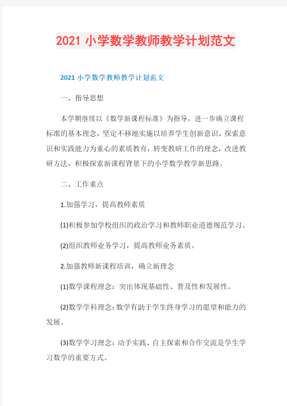 2021小学数学教师教学计划范文