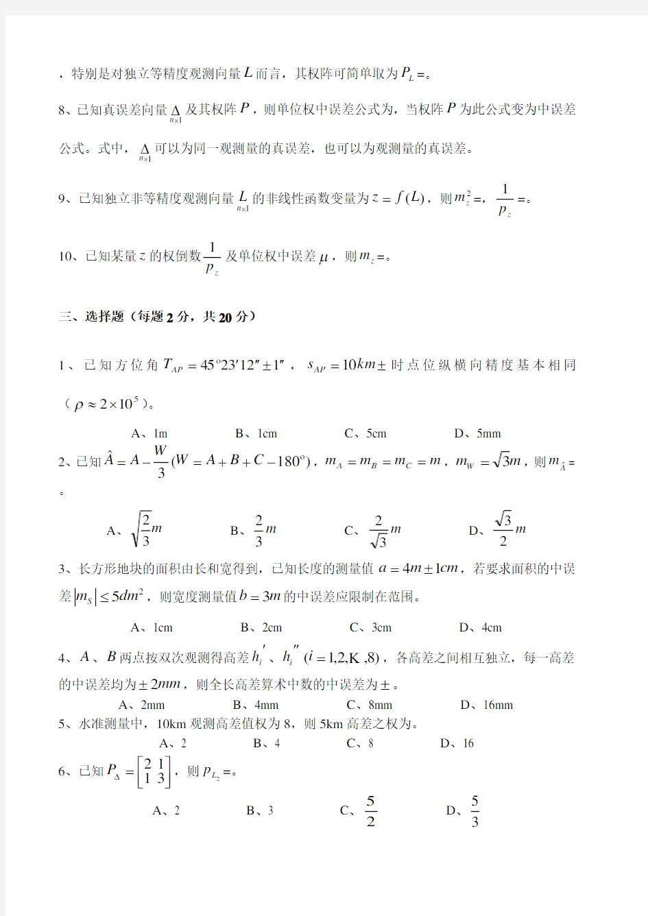 测量平差习题集