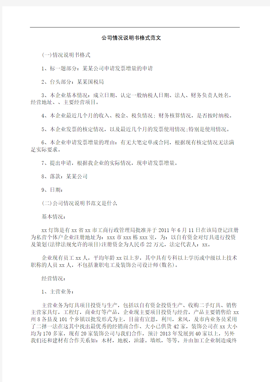 公司情况说明书格式