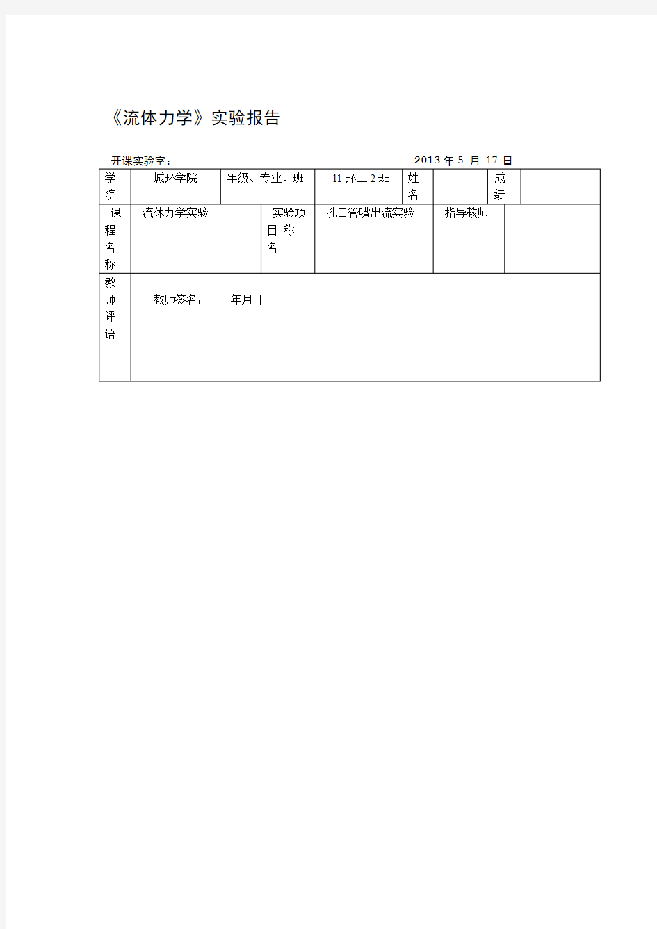 流体力学孔口管嘴出流试验报告