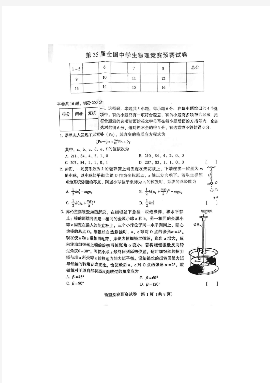 2018年全国中学生物理竞赛预赛试题