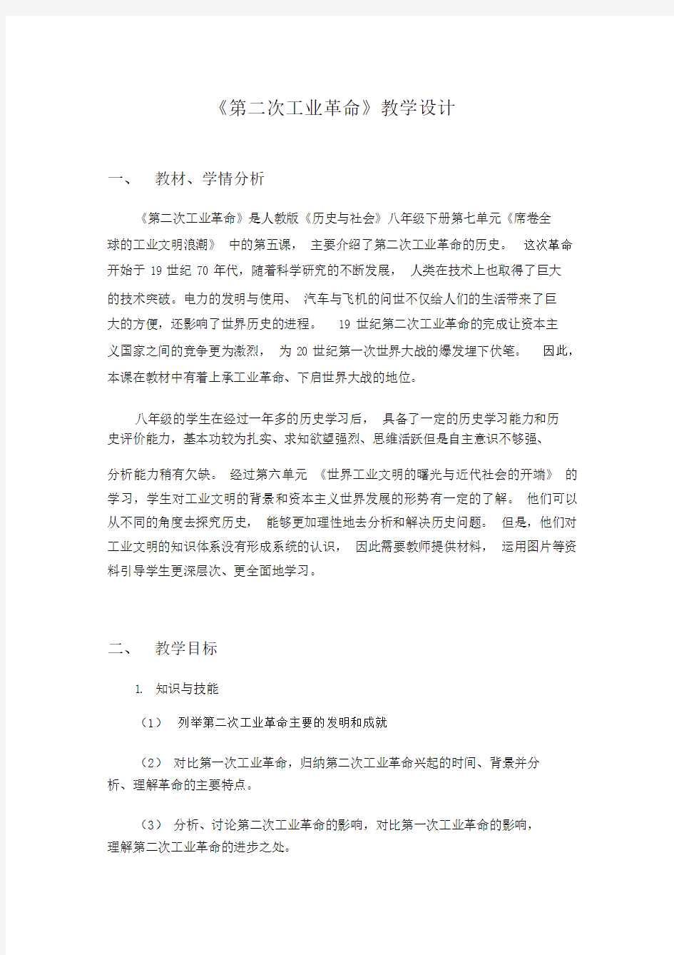 第二次工业革命教学设计.docx