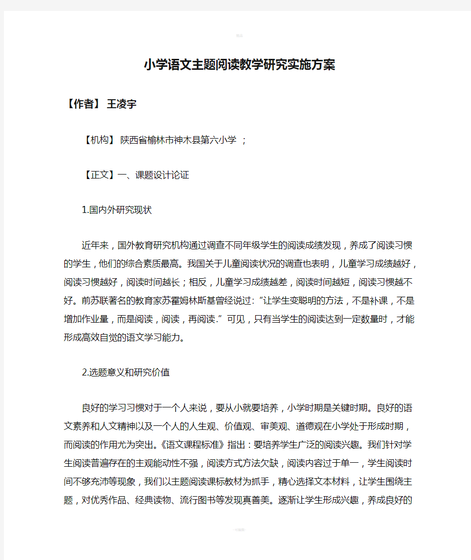 小学语文主题阅读教学研究实施方案