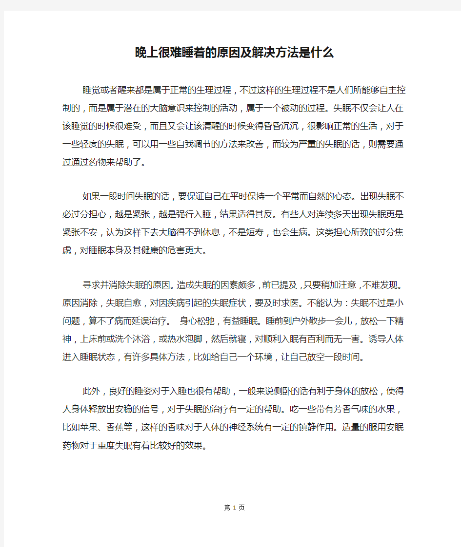 晚上很难睡着的原因及解决方法是什么