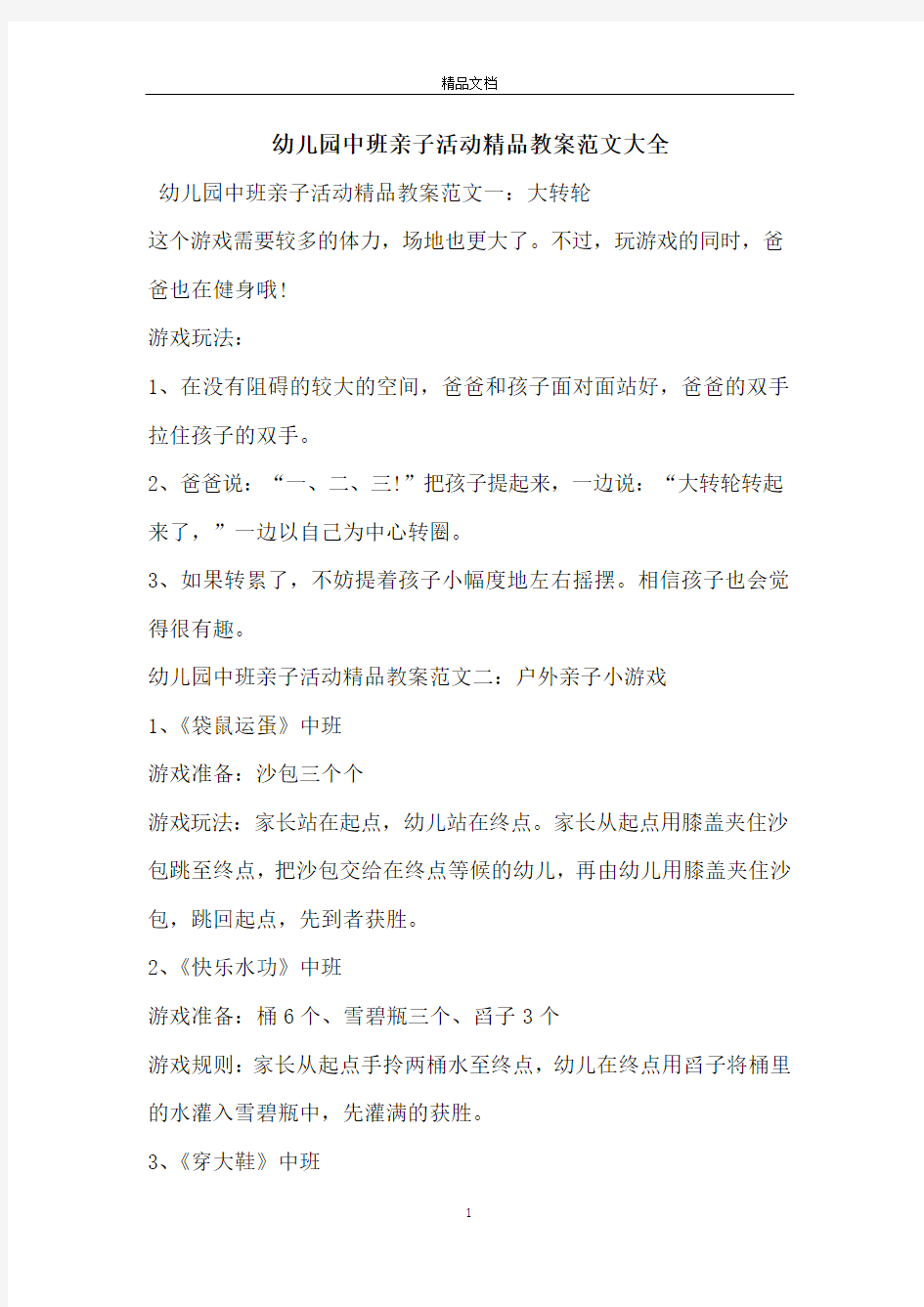 幼儿园中班亲子活动精品教案范文大全