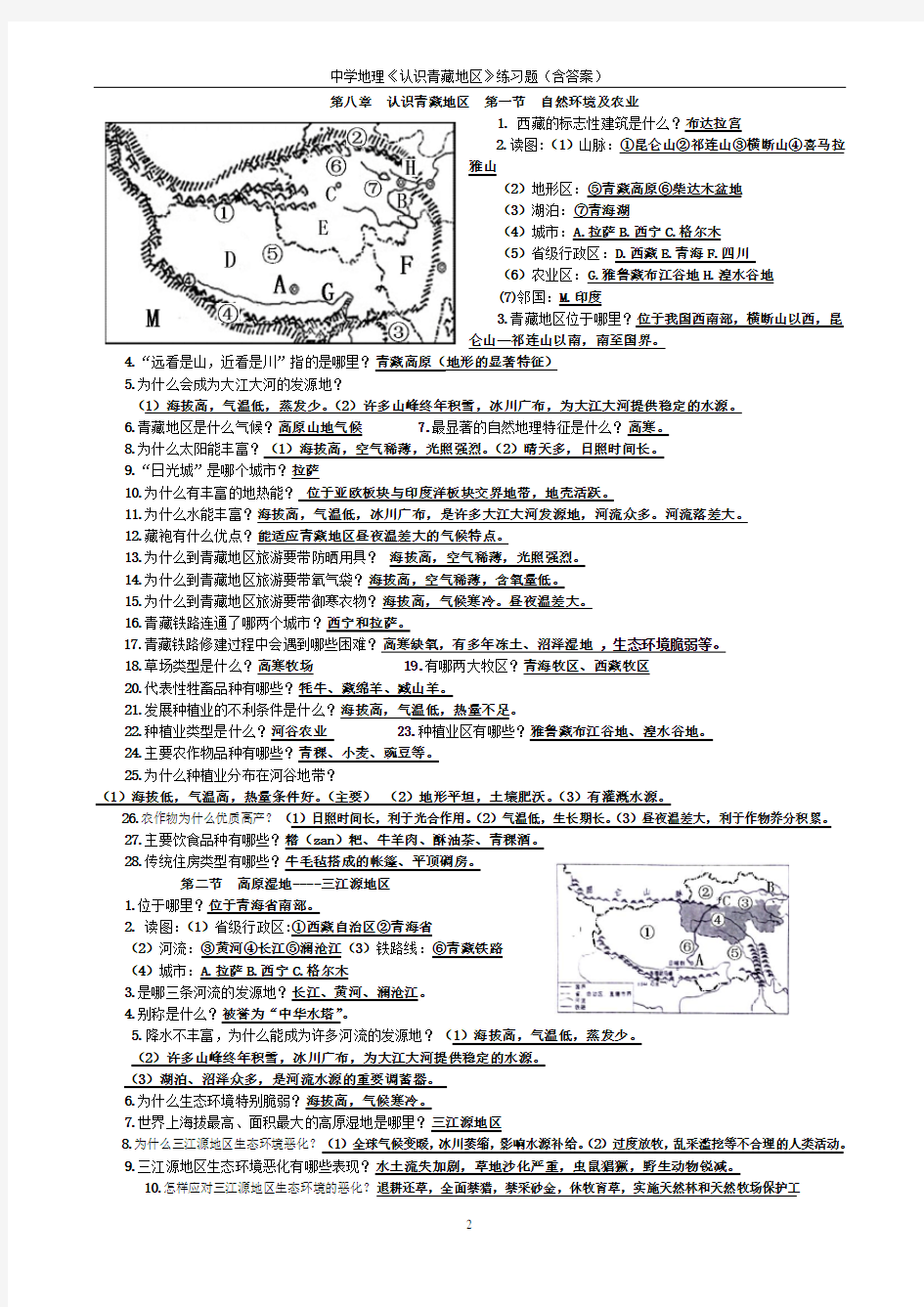 中学地理《认识青藏地区》练习题(含答案)