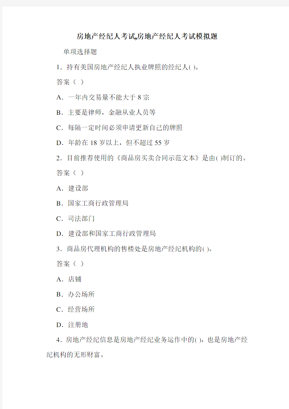 房地产经纪人考试,房地产经纪人考试模拟题