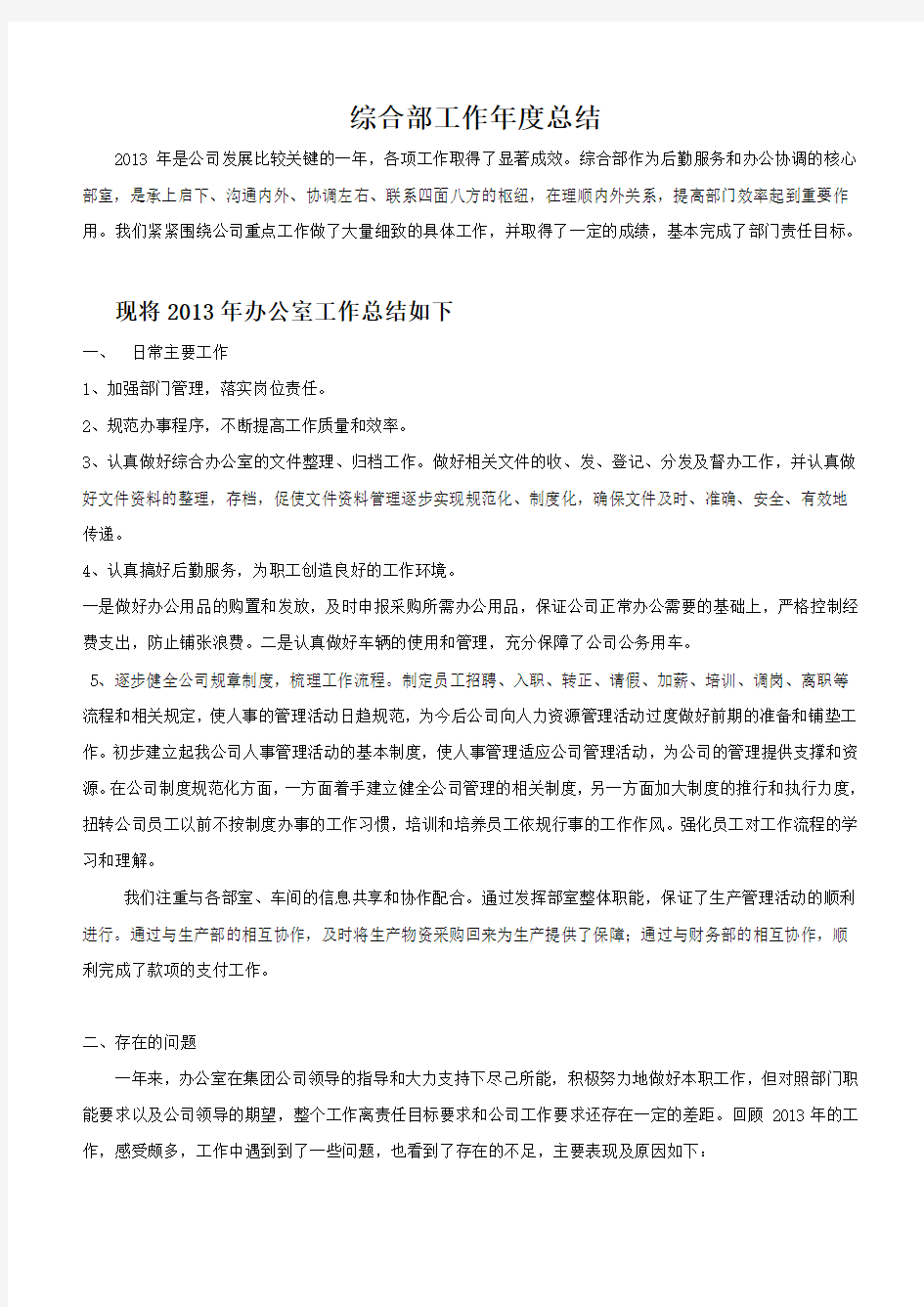 综合部综合年度工作总结报告