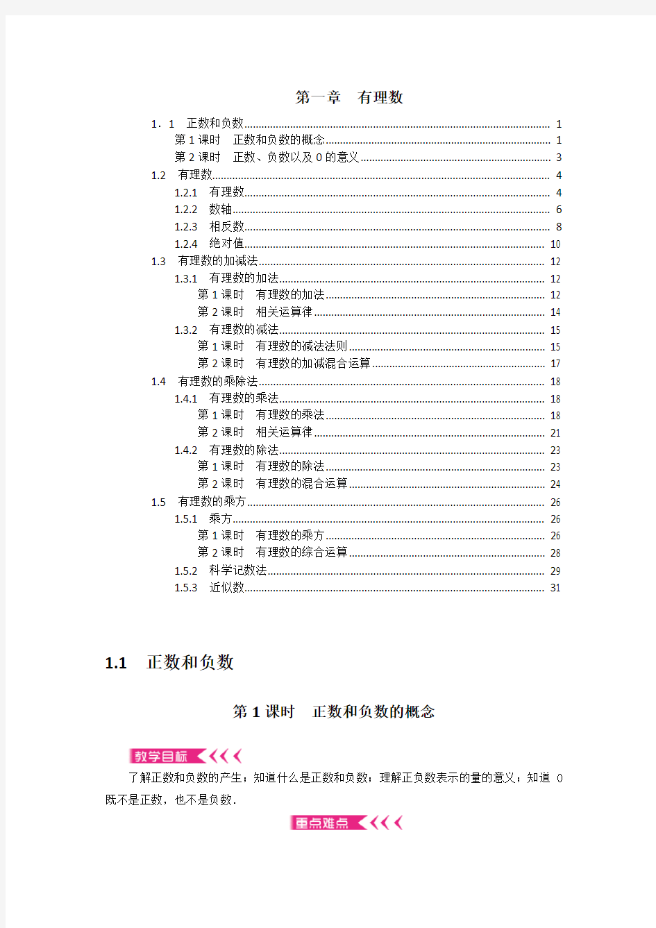 最新人教版七年级数学上册 第一章 有理数 优秀教案教学设计 含教学反思