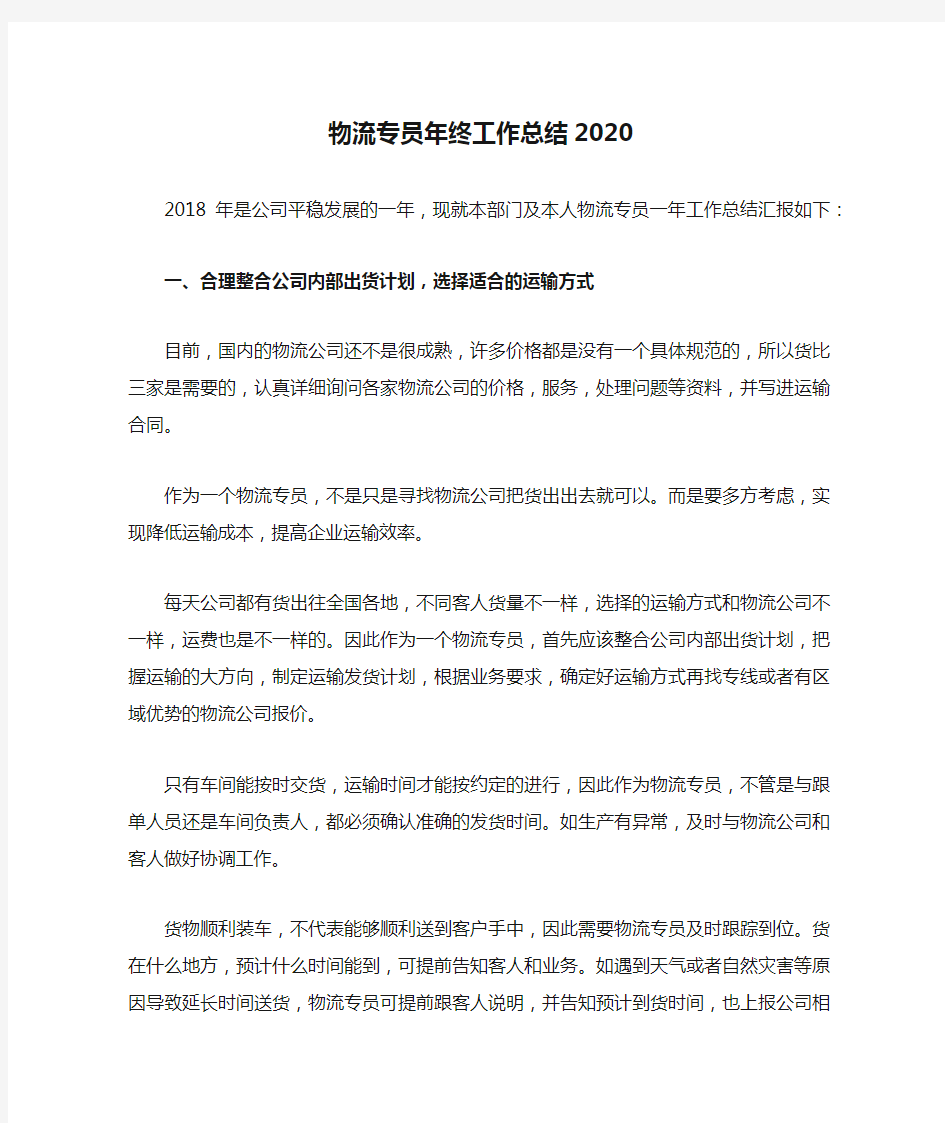 物流专员年终工作总结2020