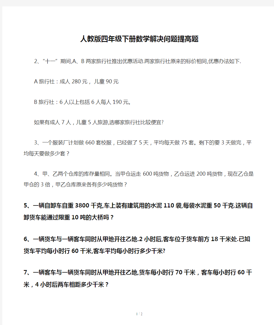 人教版四年级下册数学解决问题提高题