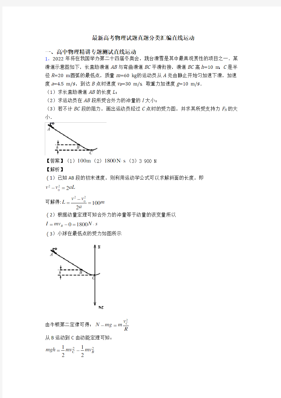 最新高考物理试题真题分类汇编直线运动