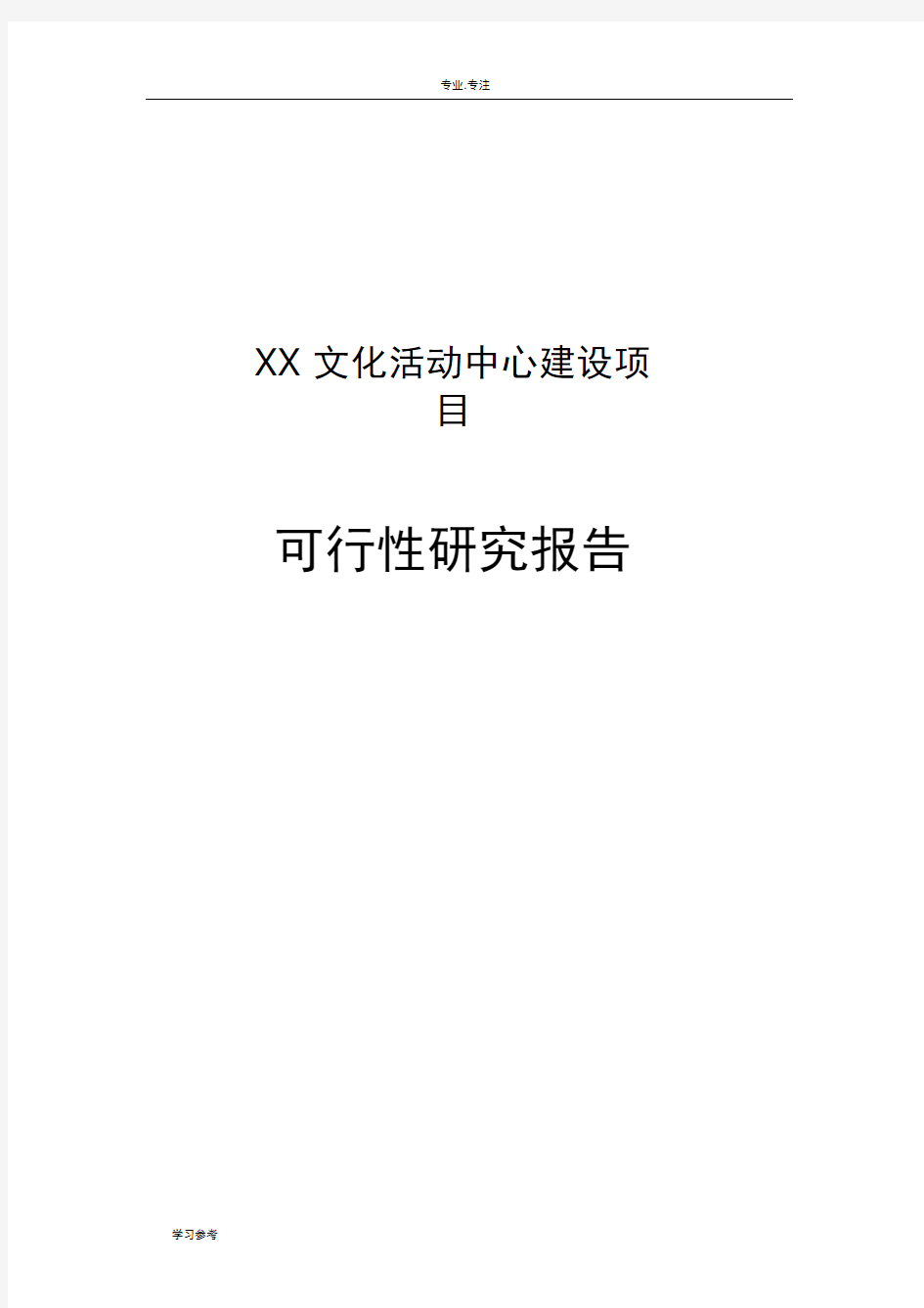 文化体育活动中心建设项目可行性实施计划书