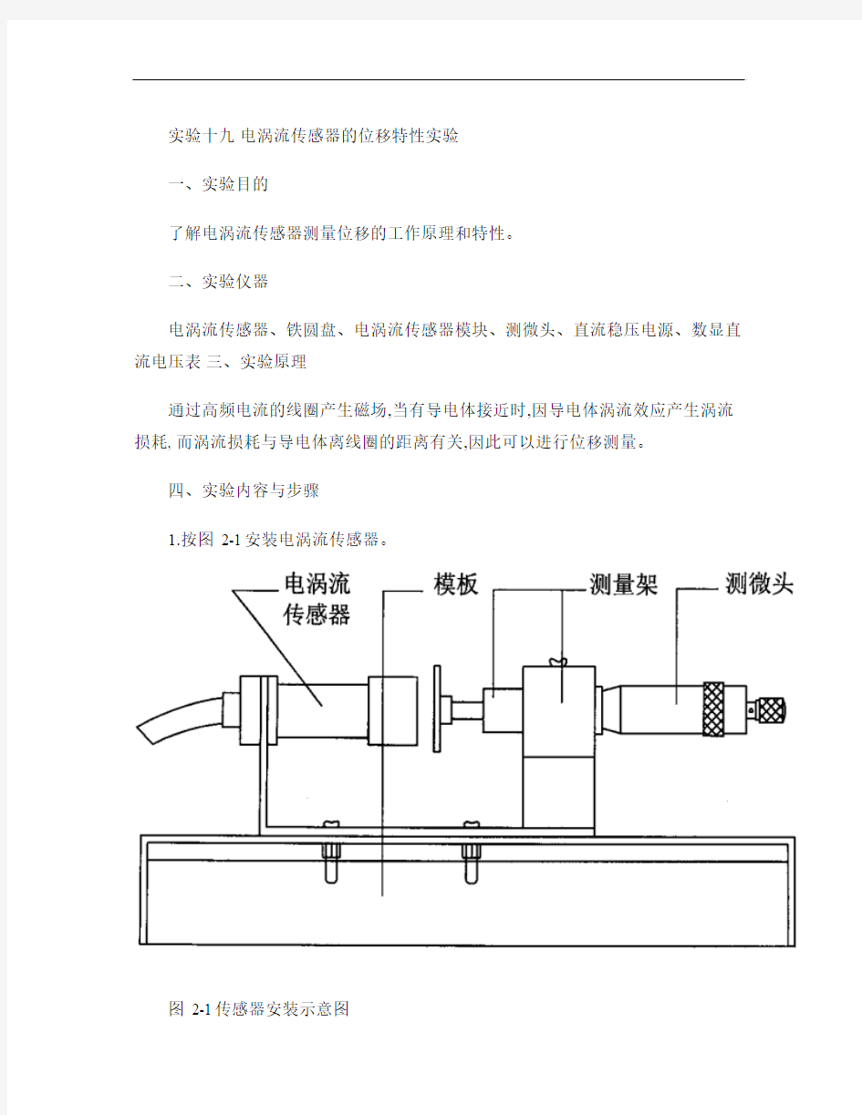 电涡流传感器的位移特性实验报告.