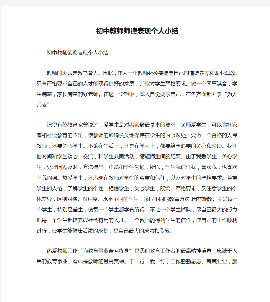 初中教师师德表现个人小结