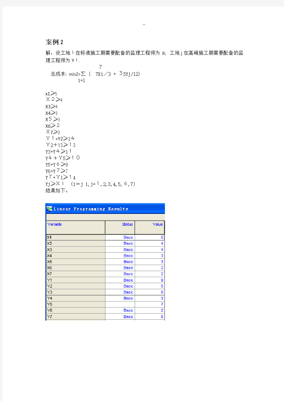 运筹学实用案例分析过程