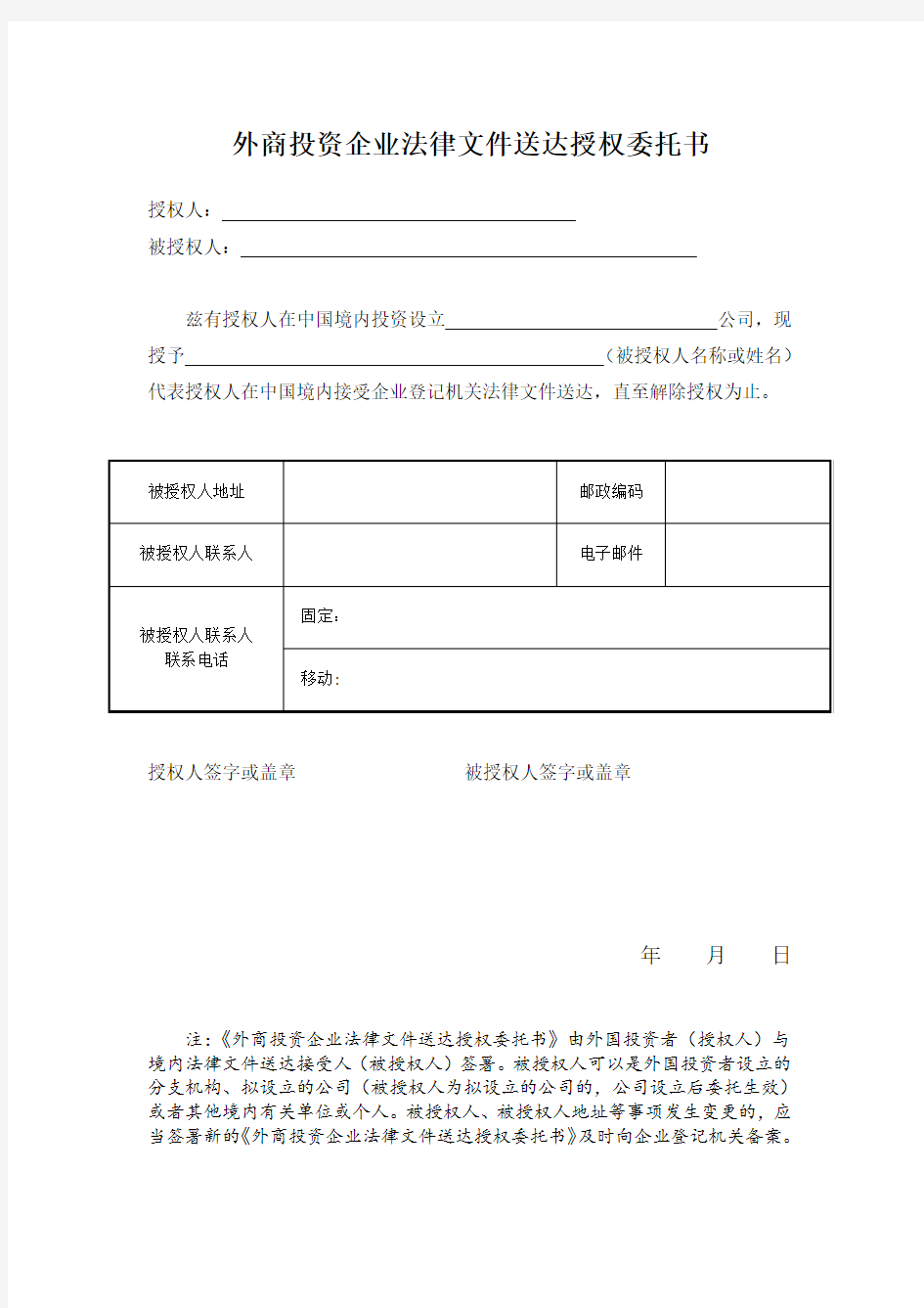 外商投资企业法律文件送达授权委托书