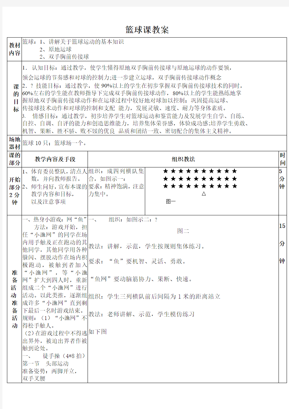 大学体育课教案篮球