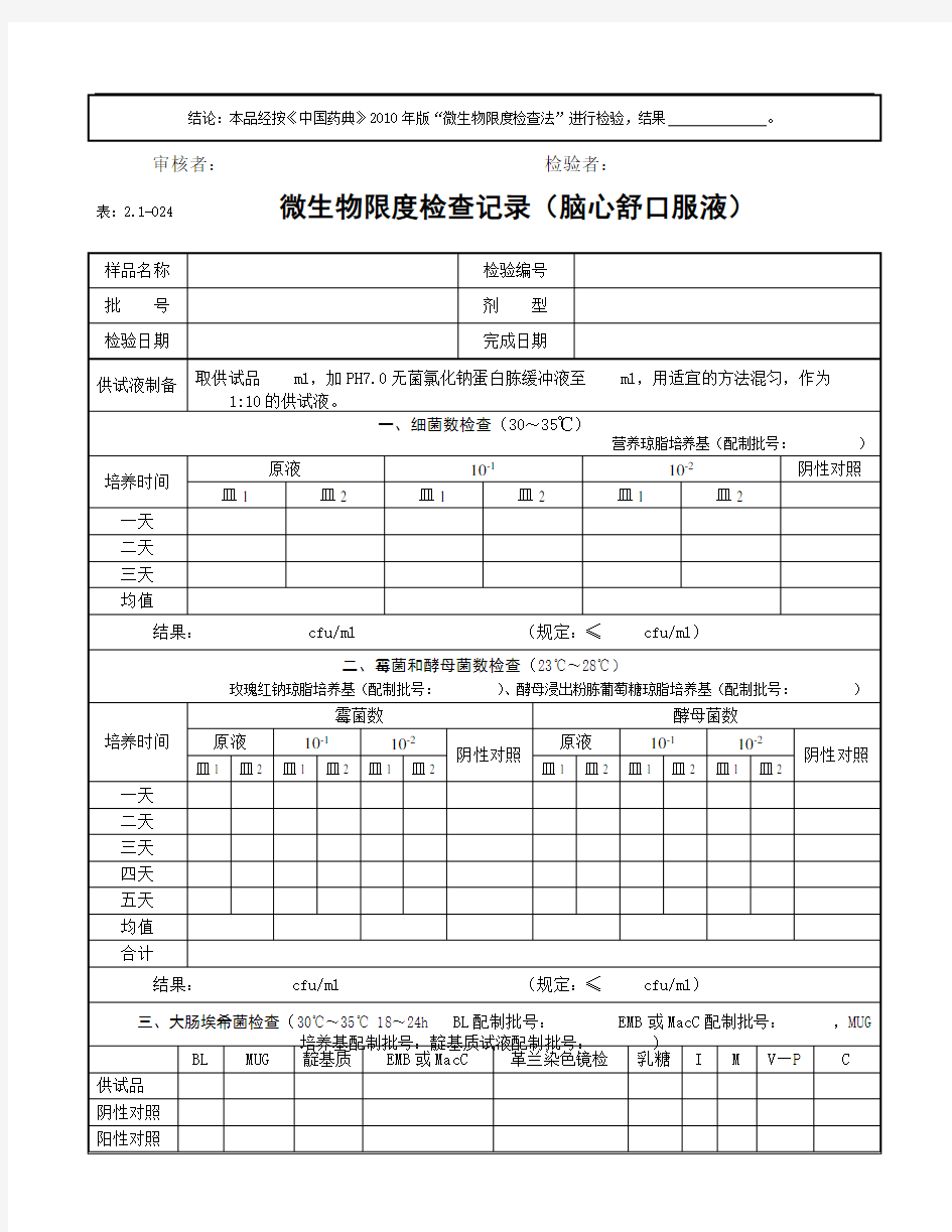 微生物限度检查记录(2010年版)