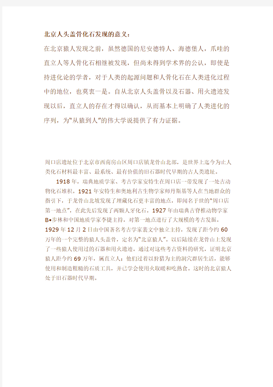 北京人头盖骨化石发现的意义-推荐下载