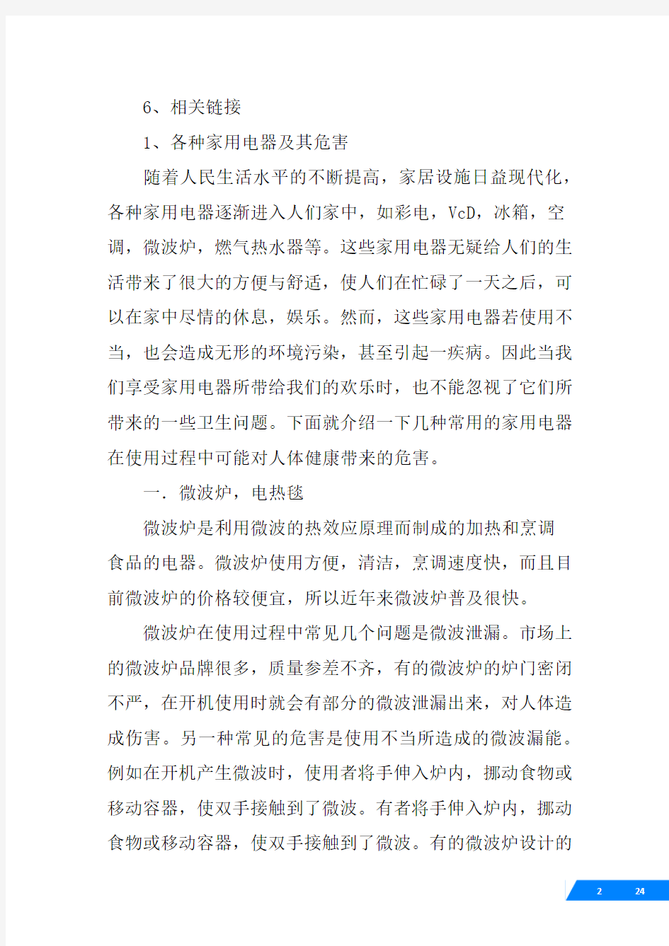 高二物理研究性学习结题报告