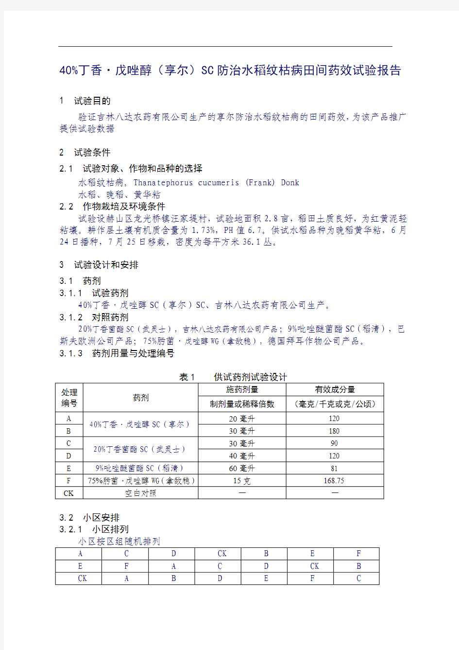 40%丁香戊唑醇(享尔)SC防治水稻纹枯病田间药效试验报告