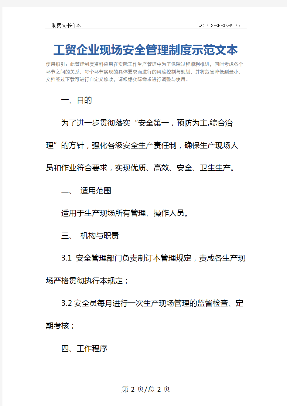 工贸企业现场安全管理制度示范文本