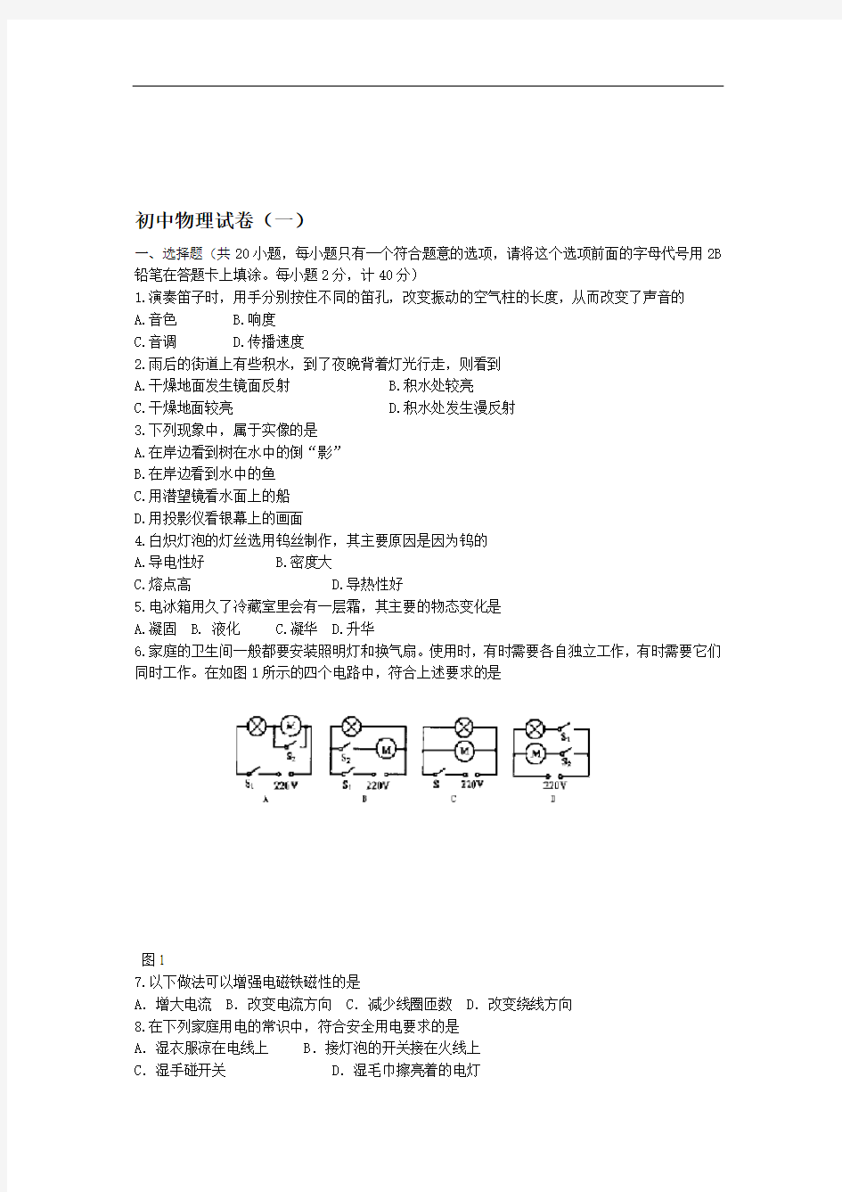 完整word初中物理试卷一及答案