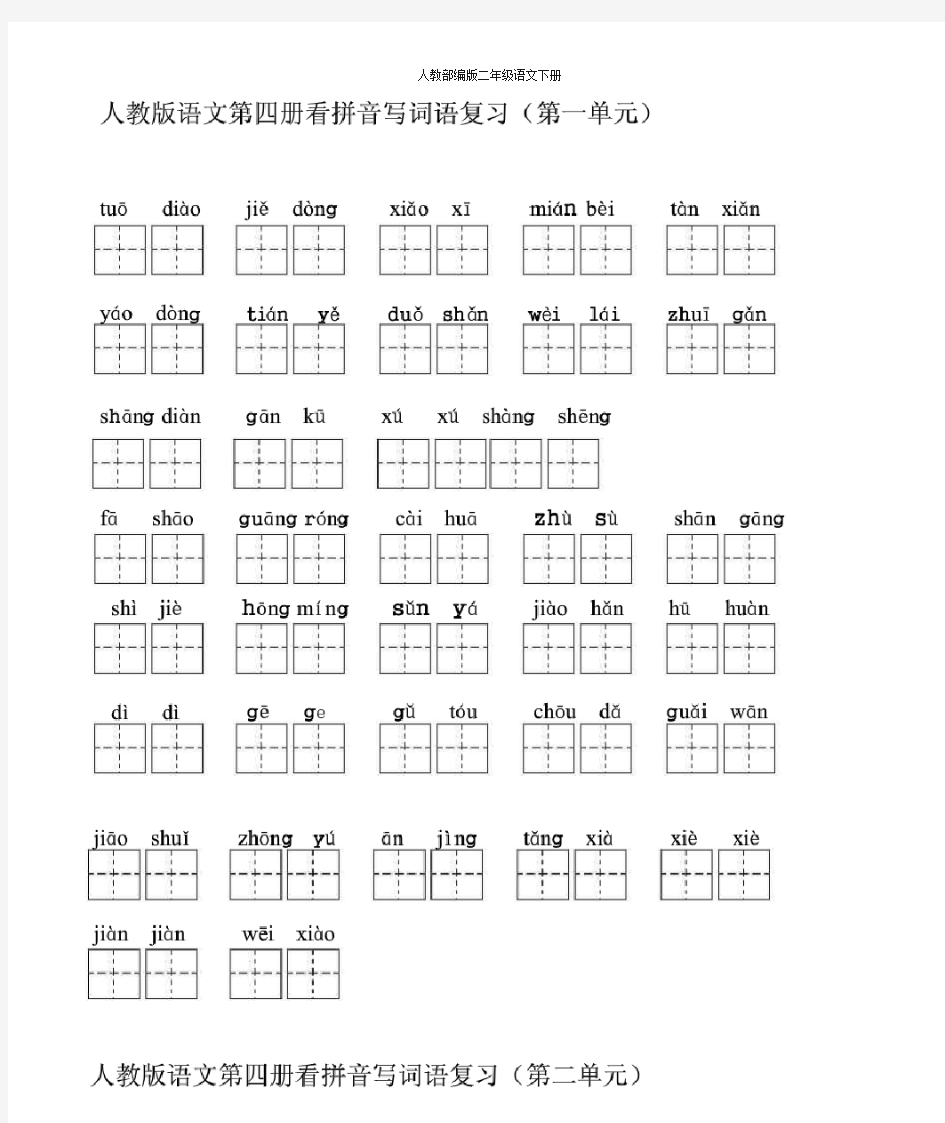 人教部编版语文二年级下册看拼音写汉字(附答案)