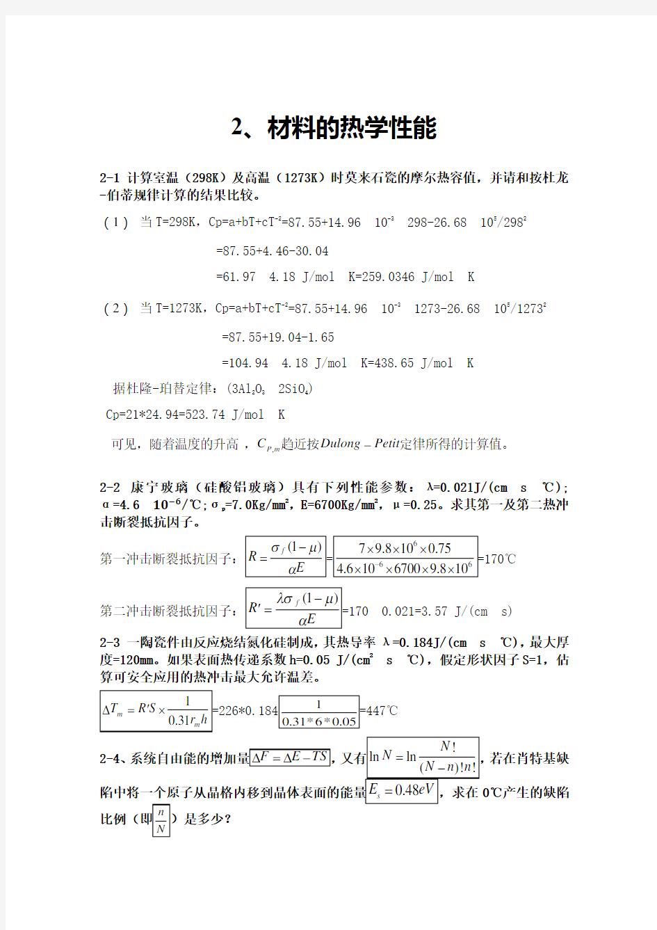 无机材料物理性能习题库