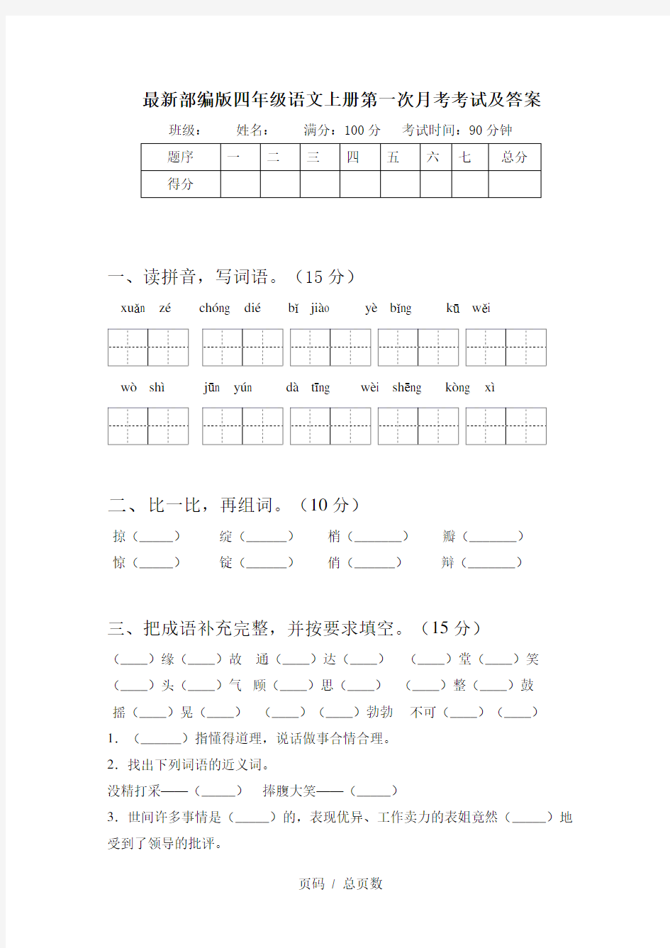 最新部编版四年级语文上册第一次月考考试及答案