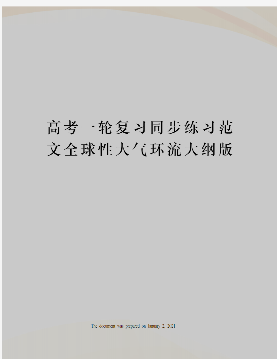 高考一轮复习同步练习范文全球性大气环流大纲版