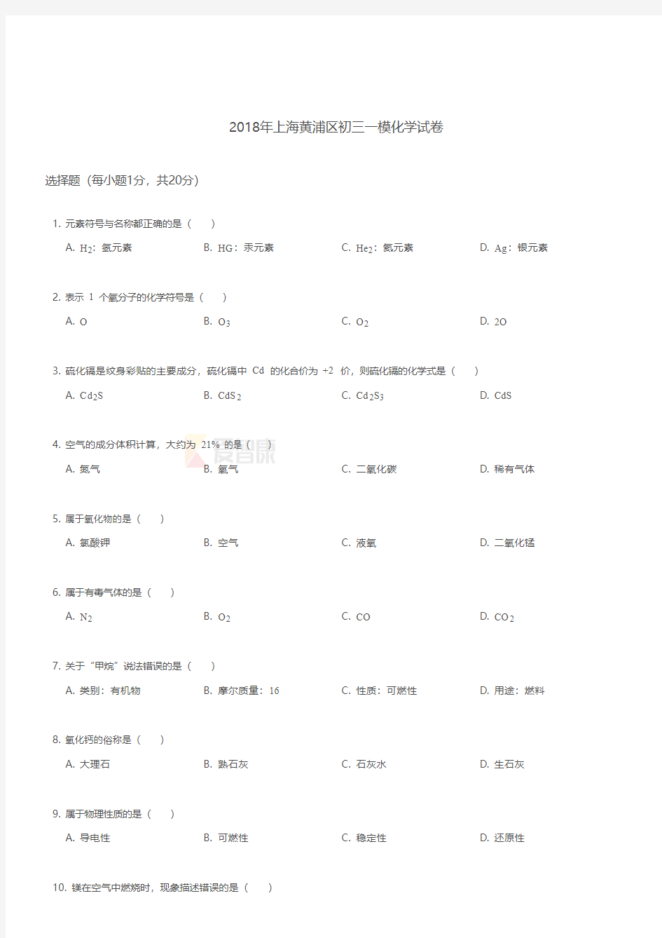 2018年上海黄浦区初三一模化学试卷