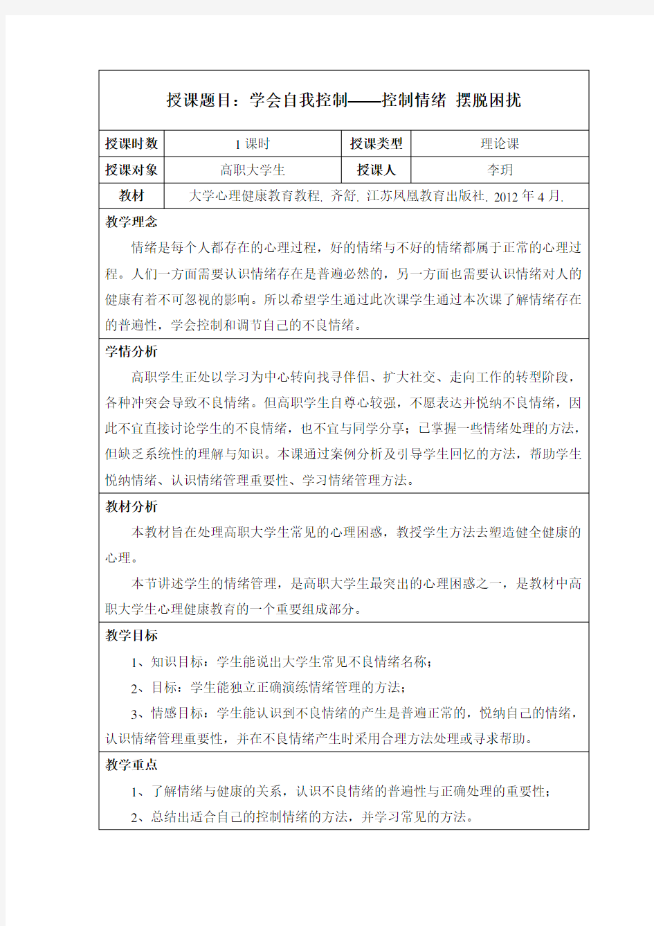 情绪管理-高教试讲-教案