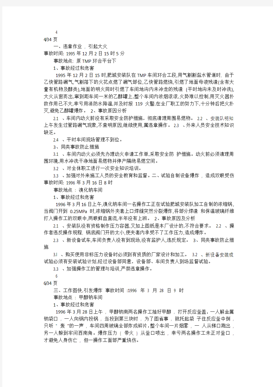 制药公司药业公司典型事故案例.