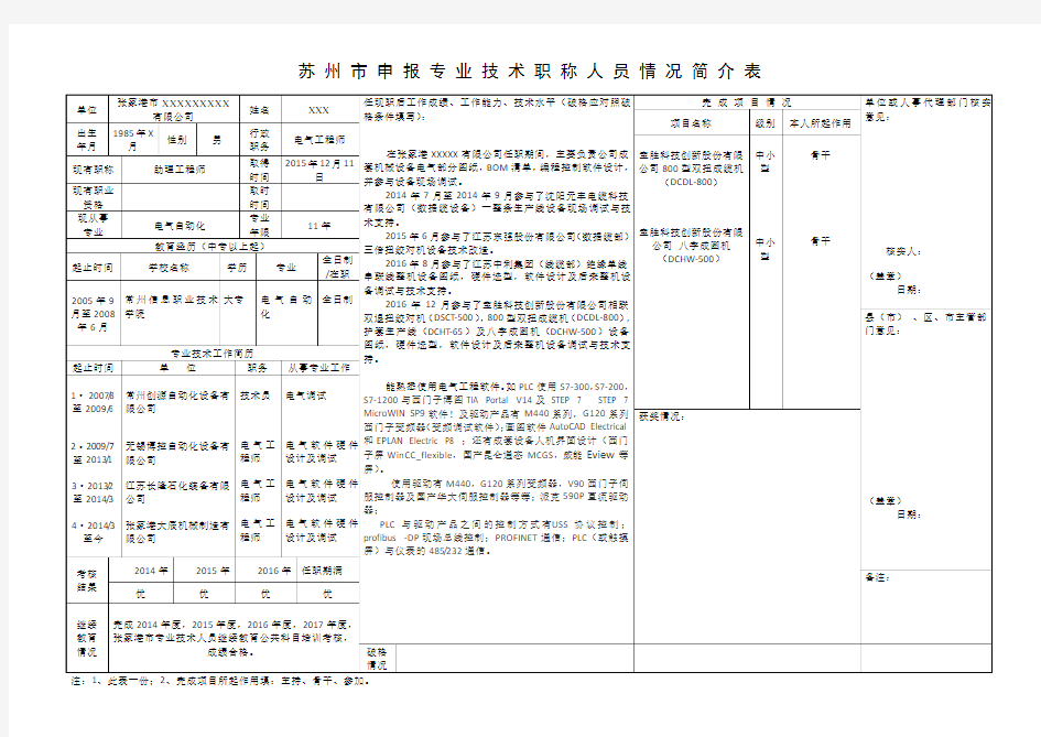 苏州市申报专业技术职称人员情况简介表范例