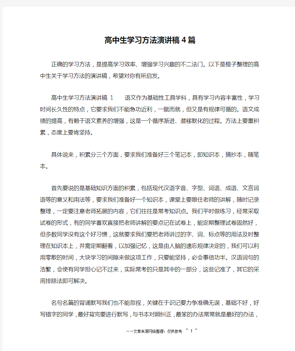 高中生学习方法演讲稿4篇