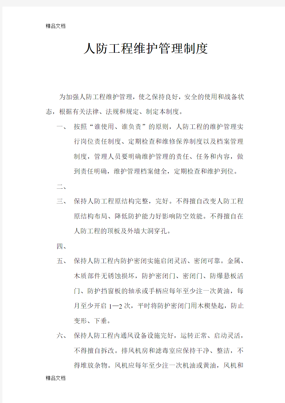 人防工程维护管理制度教学文案