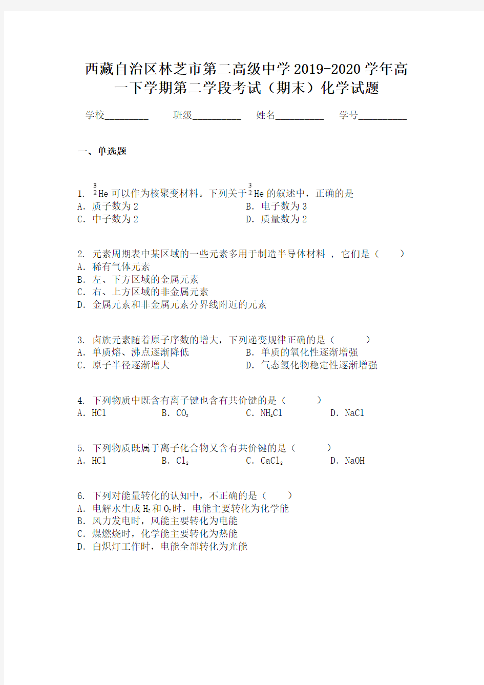 西藏自治区林芝市第二高级中学2019-2020学年高一下学期第二学段考试(期末)化学试题