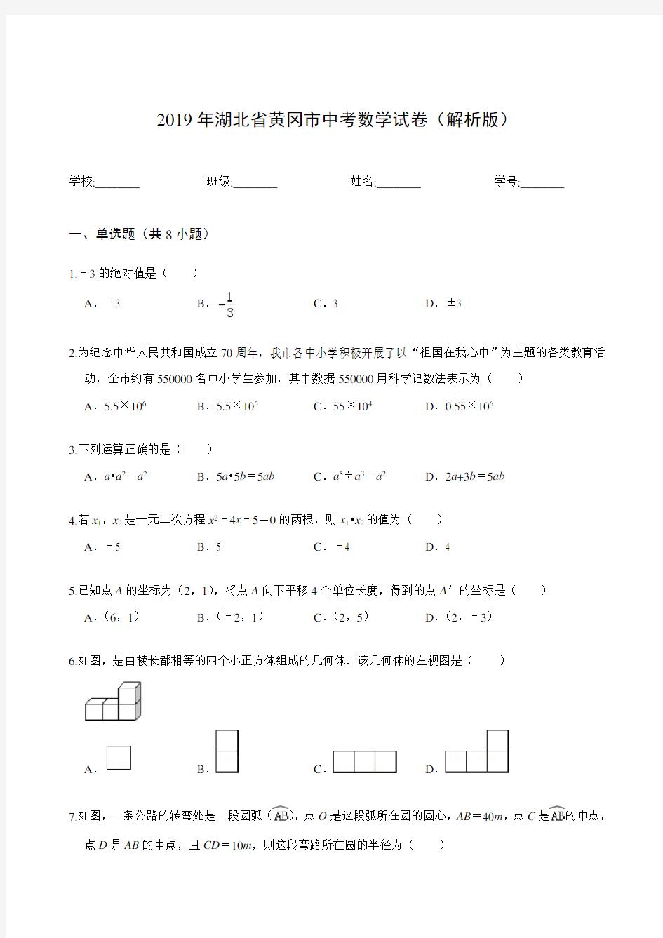 2019年湖北省黄冈市中考数学试卷(解析版)