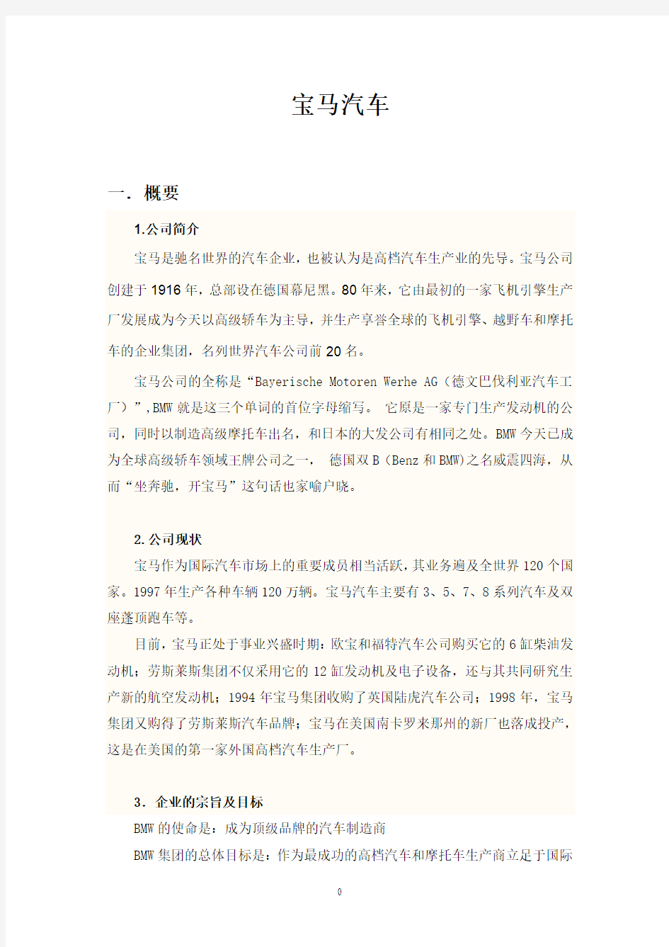 宝马汽车公司总结-(1)