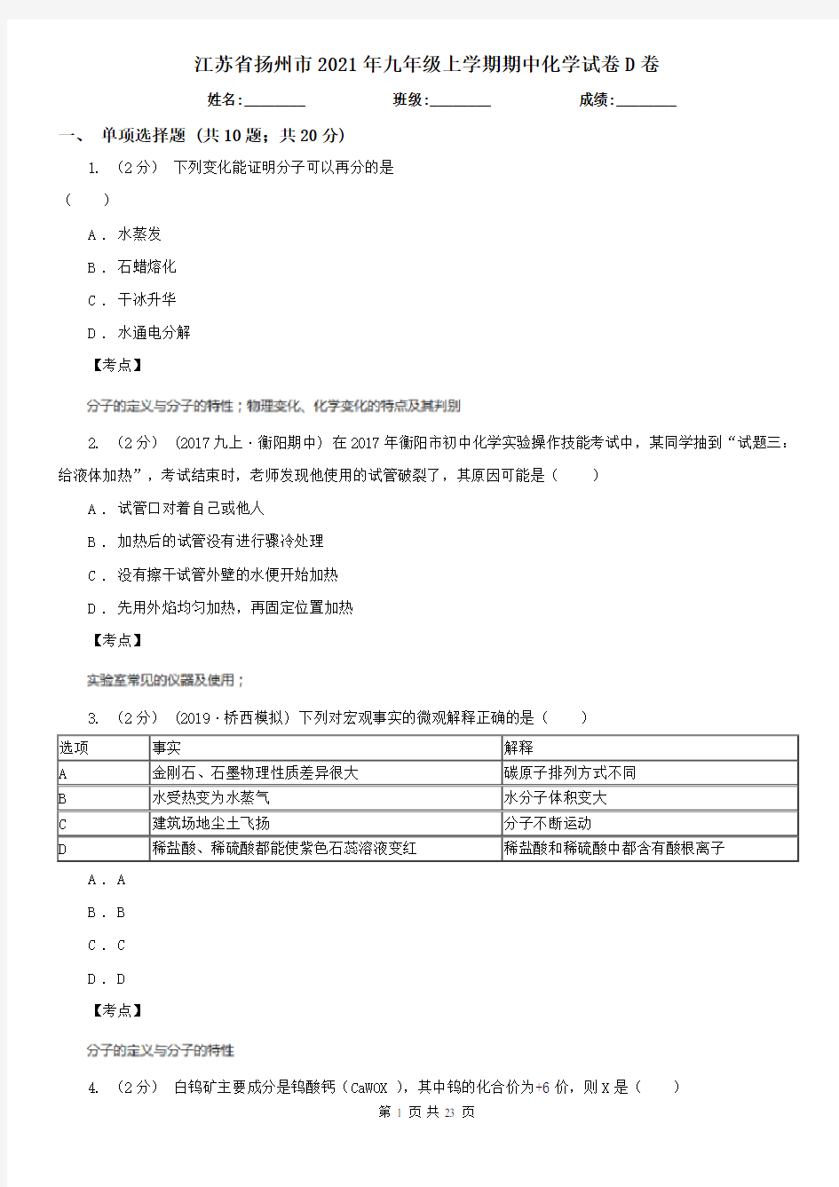 江苏省扬州市2021年九年级上学期期中化学试卷D卷
