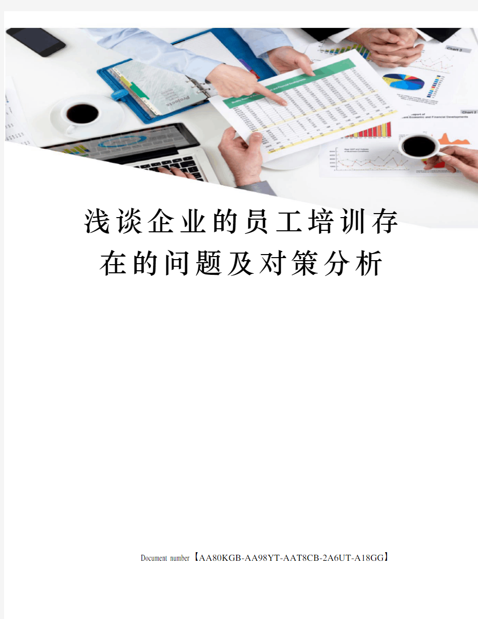 浅谈企业的员工培训存在的问题及对策分析修订稿