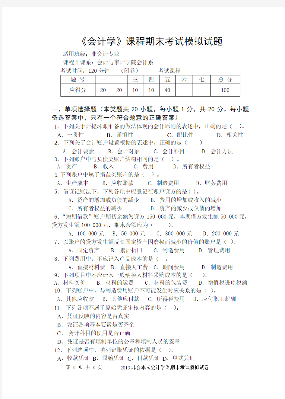 会计学模拟试题A