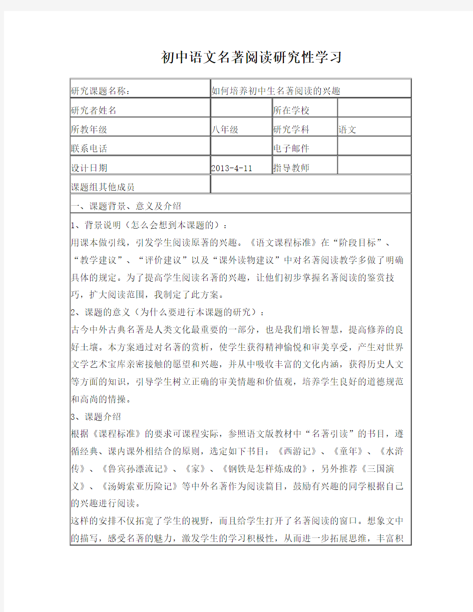 初中语文名著阅读研究性学习