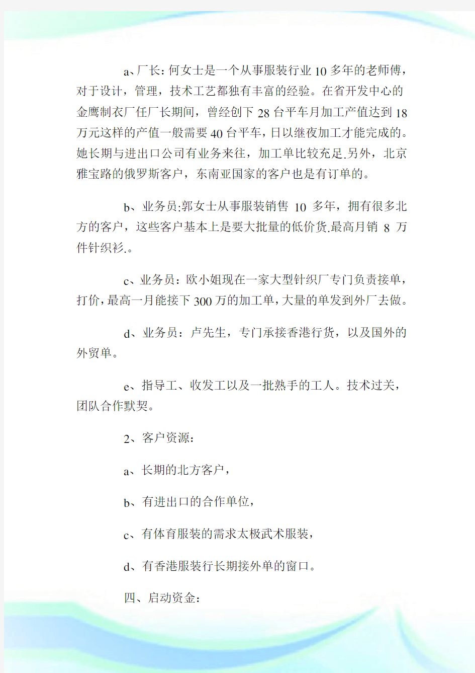 服装公司的具体创业计划书_创业计划书.doc