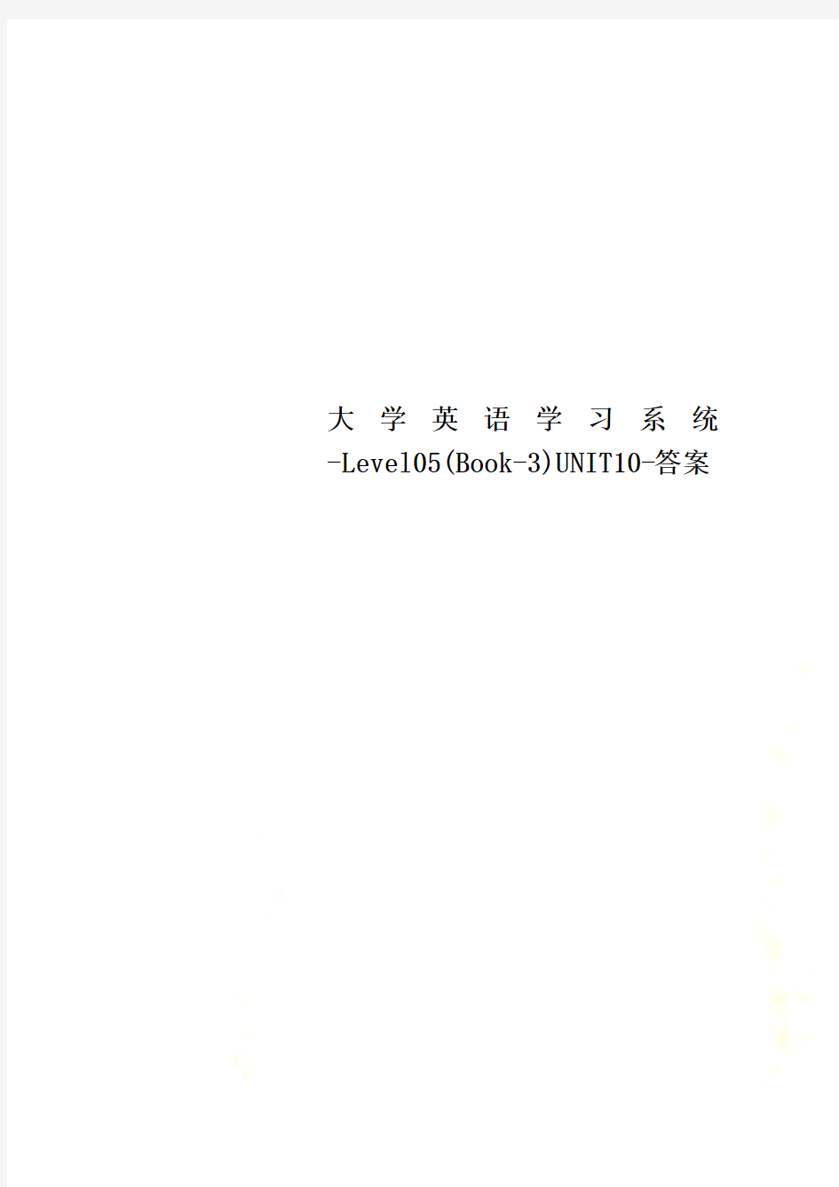 大学英语学习系统-Level05(Book-3)UNIT10-答案